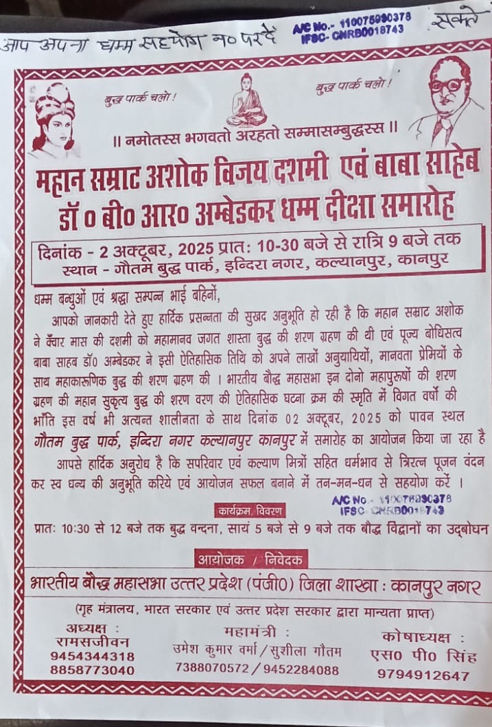 महान सम्राट अशोक धम्म विजय दशमी , डा० अम्बेडकर धम्म ‌दीक्षा समारोह गौतम बुध्द पार्क इन्दिरा नगर, कल्याणपुर, कानपुर नगर में 2 अक्टूबर 2025 को मनाया जा रहा है 