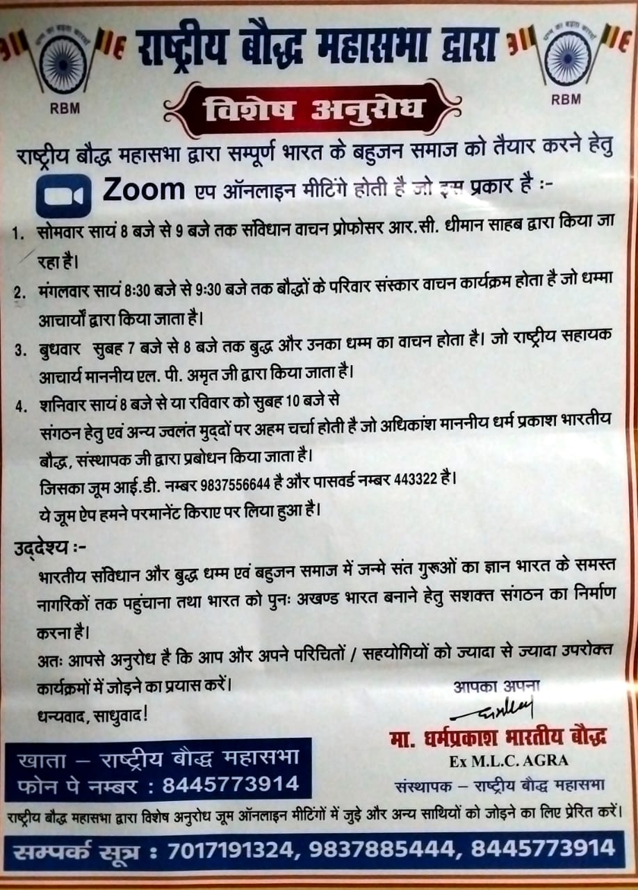  राष्ट्रीय बौध महासभा द्वारा विशेस अनुरोध 