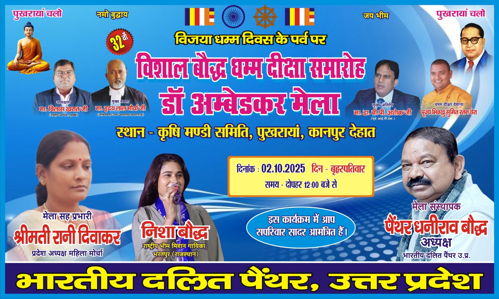 कृषि मंडी समिति पुखरायां कानपुर देहात में 32वें विशाल बौद्ध धम्म दीक्षा समारोह एवं डॉ आंबेडकर मेला का आयोजन दिनांक 2 अक्टूबर 2025 को किया जा रहा है